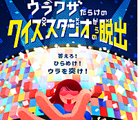 リアル脱出ゲーム〜ウラワザだらけのクイズスタジオからの脱出〜