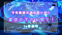 今年最後の夏祭り！✨星空の下で夏祭り！✨