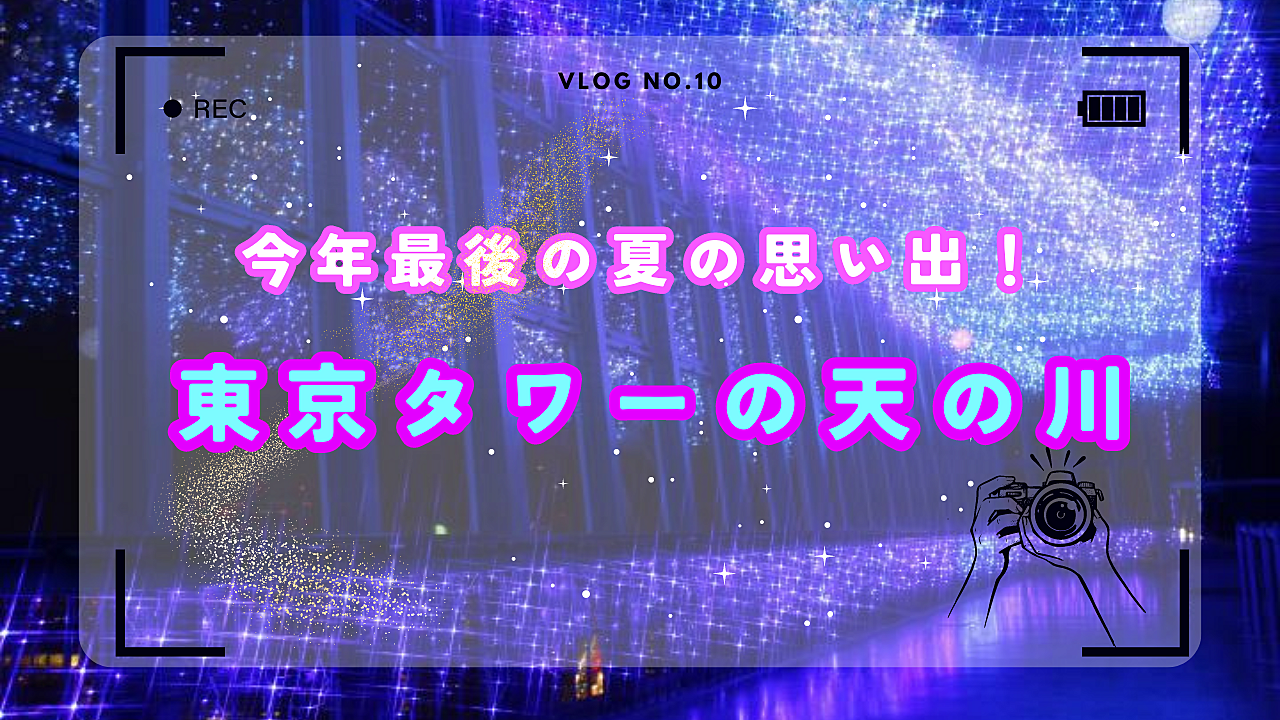 今年最後の夏の思い出！天の川を見よう〜！✨