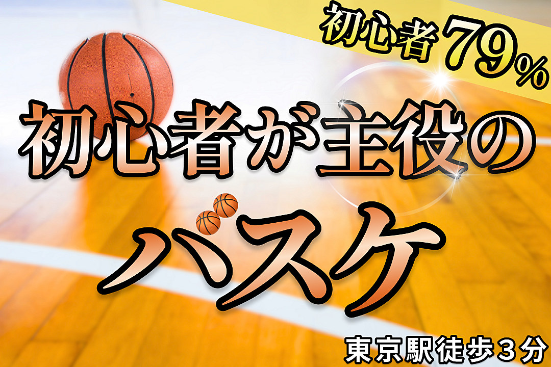 【本日17:00~】みんなで体育バスケ🏀@東京駅から３分※20,30代限定（お得な早割あり🎫）