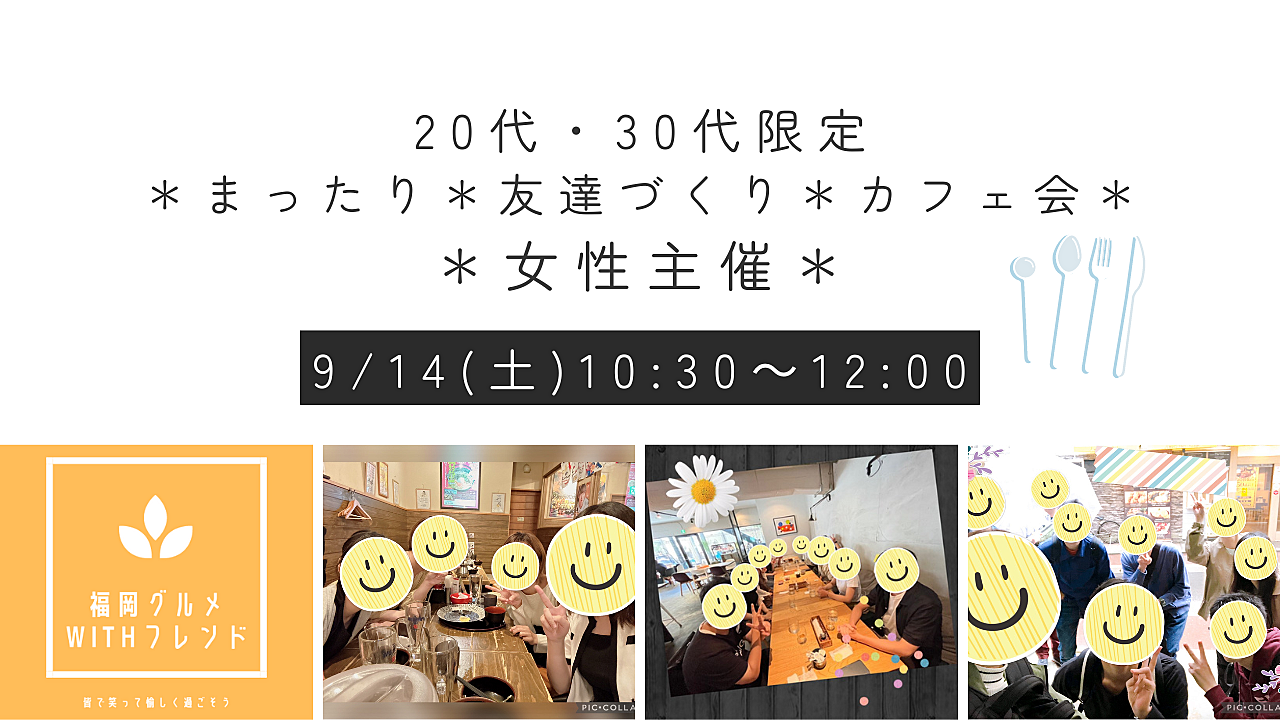 今日〆切！【9/14(土)10:30〜まったりカフェ会☕】友達づくり・初参加・おひとり様大歓迎／女性主催🌈