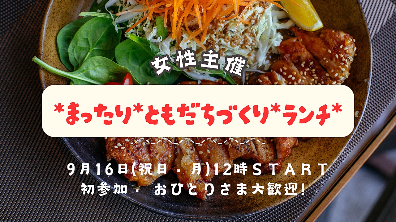 ※本日〆切【9/16(祝・月)12:00〜まったりランチ会🍖】友達づくり・初参加・おひとり様大歓迎／女性主催👩🌈