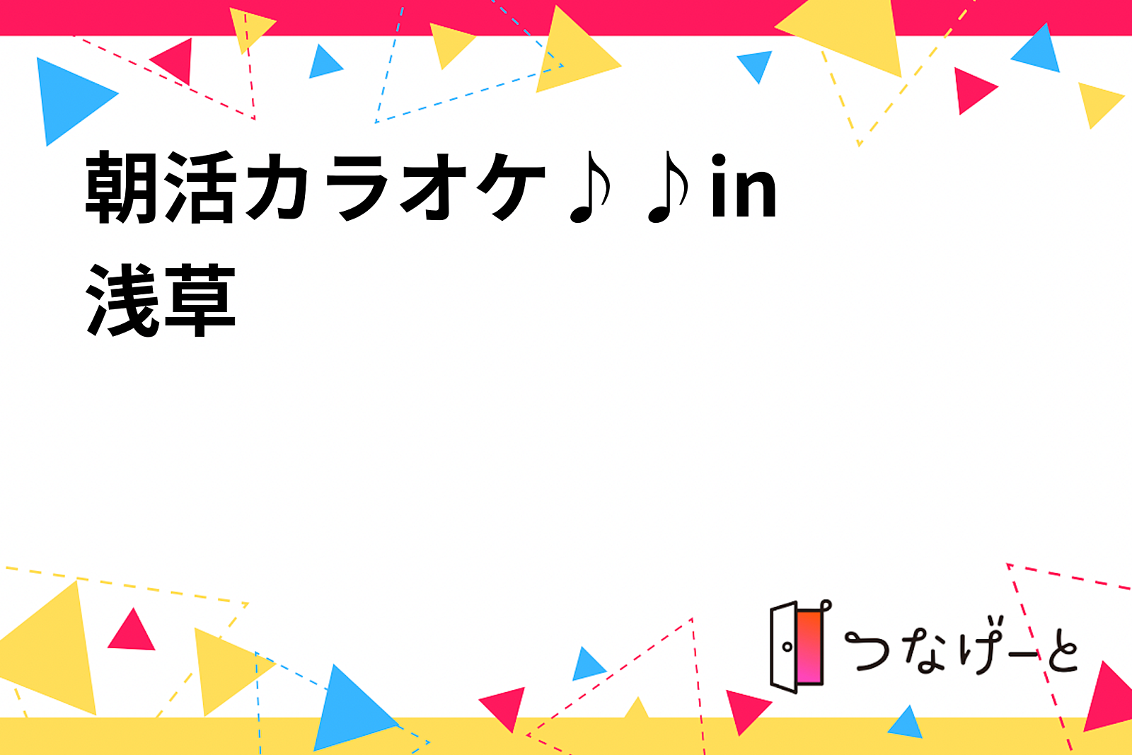 第8回　朝活カラオケ〜♪♪in〜浅草〜✨