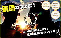 6【新橋】烏森口より徒歩2分!カフェ会☕ by カフェりんぐ。初めての方でも気軽に楽しめるカフェ会✨