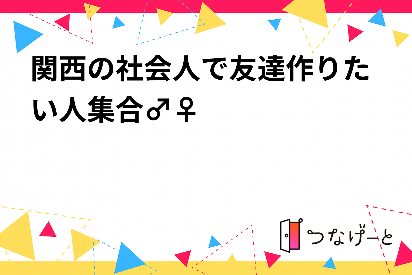 関西の社会人で友達作りたい人集合🙋‍♂️🙋‍♀️