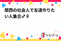 関西の社会人で友達作りたい人集合🙋‍♂️🙋‍♀️