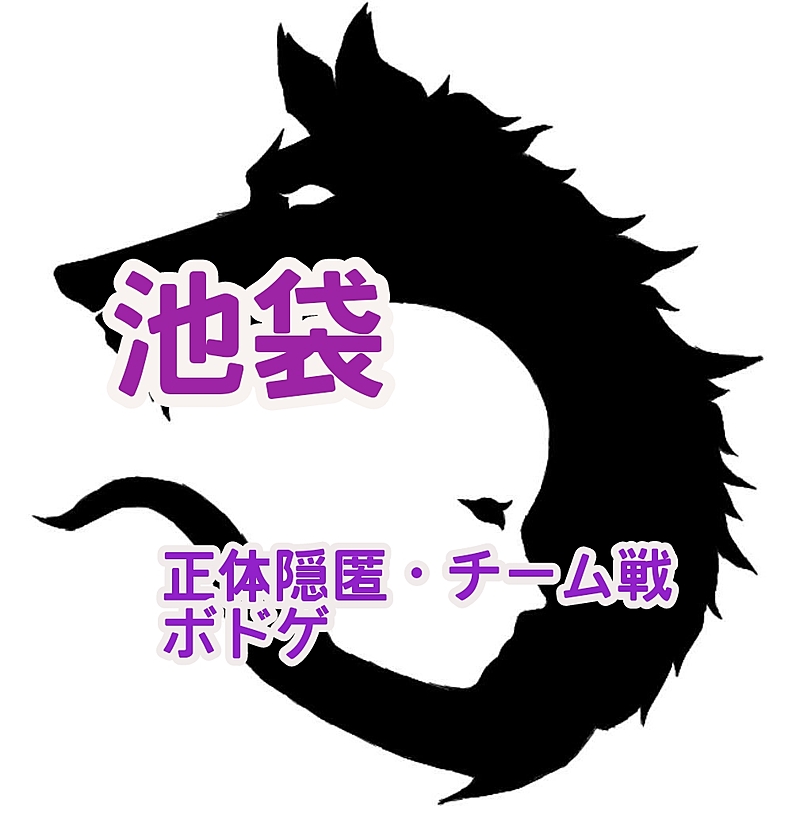 【池袋　初心者歓迎】　正体隠匿系orチーム戦ボドゲで遊ぼう！