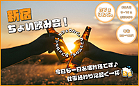 ⭐️《新宿》ちょい飲み交流会  ノンアルもOK✨ キャッシュオンスタイル🍻19時までの参加でハッピーアワー価格✨