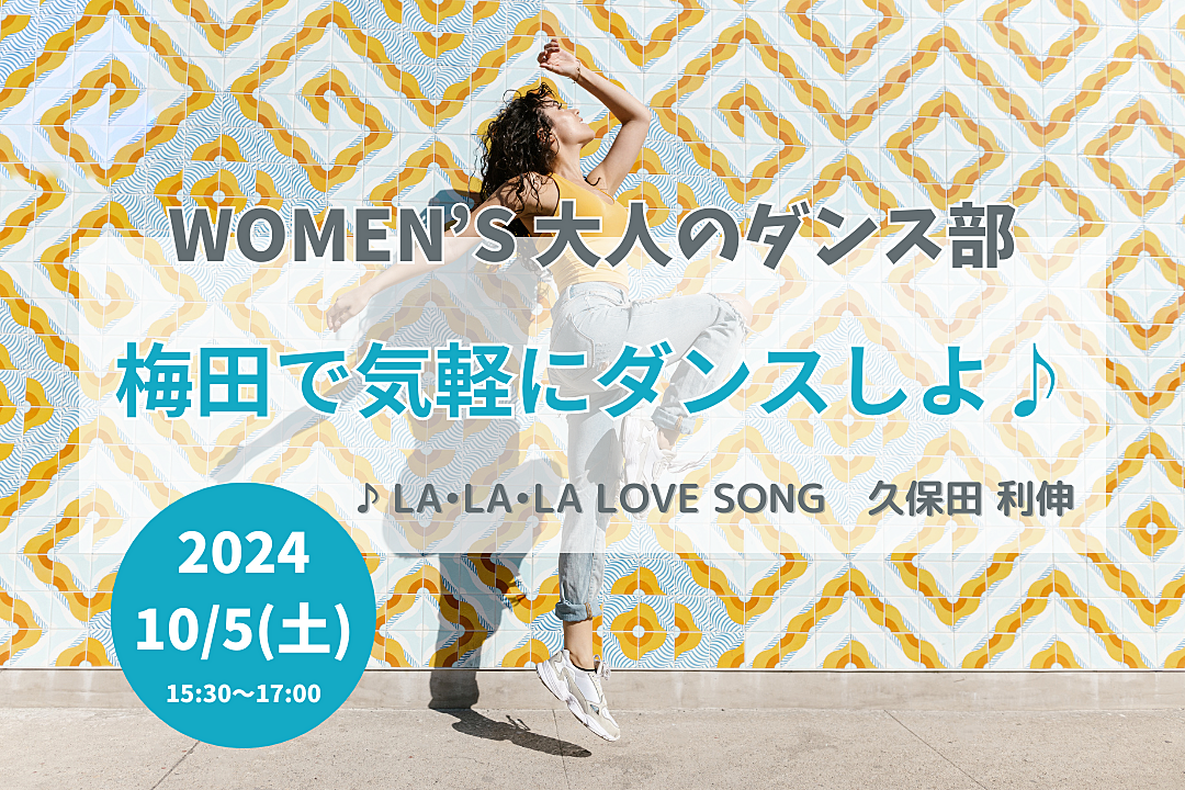 【10/5(土)】梅田で気軽にダンスしよ！🔰ダンス未経験OK・20代後半〜40代の女性🌼