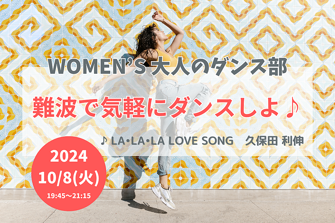 【10/8(火)】難波で気軽にダンスしよ！🔰ダンス未経験OK・20代後半〜40代の女性🌼