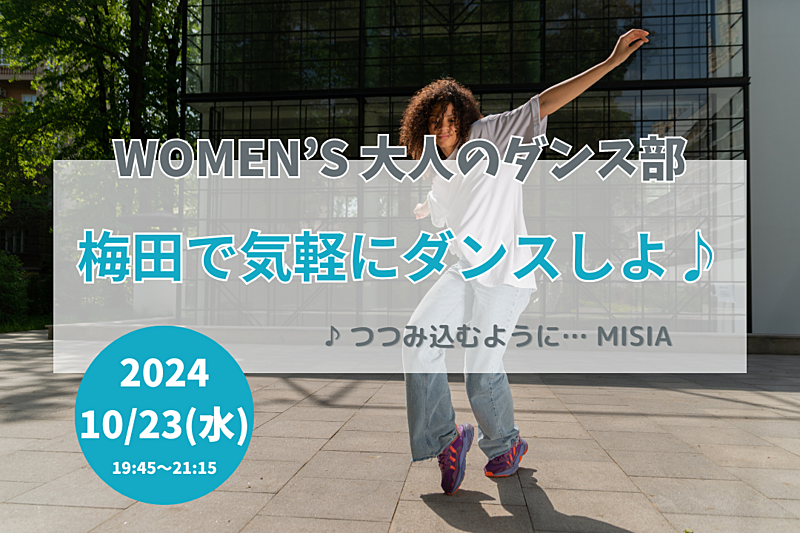 【10/23(水)】梅田で気軽にダンスしよ！🔰ダンス未経験OK・20代後半〜40代の女性🌼