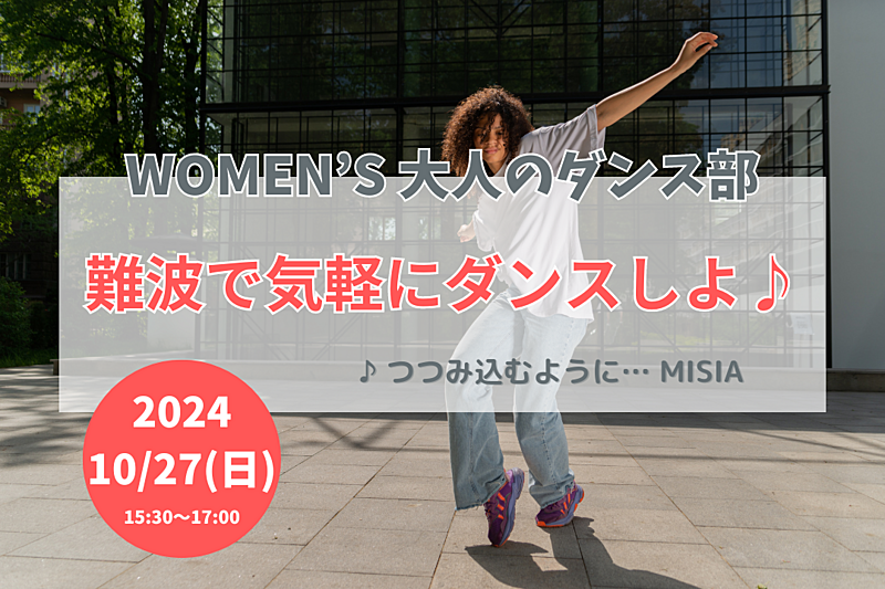 【10/27(日)】難波で気軽にダンスしよ！🔰ダンス未経験OK・20代後半〜40代の女性🌼