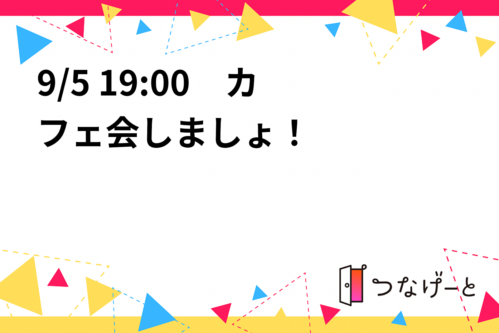 9/5 19:00〜　カフェ会しましょ！