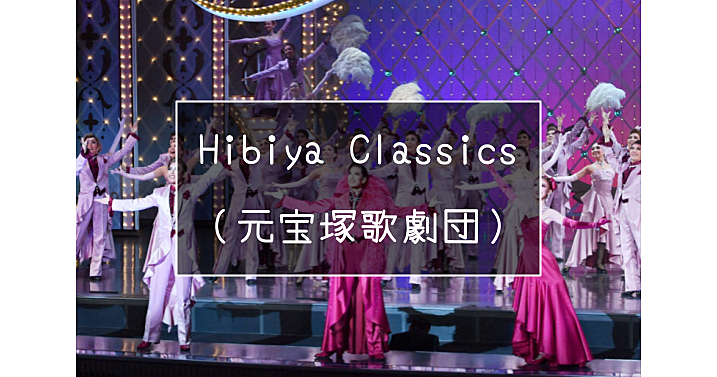 HIBIYA CLASSICS 宝塚歌劇団卒業生がおくるスペシャルステージをみよう！