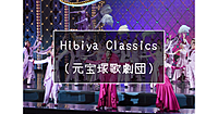 HIBIYA CLASSICS 宝塚歌劇団卒業生がおくるスペシャルステージをみよう！