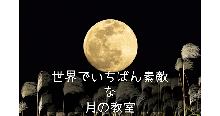 【顔出し不要】月のはなし。明日は十五夜。「世界でいちばん素敵な月の教室」を読みます。