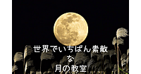 【顔出し不要】月のはなし。明日は十五夜。「世界でいちばん素敵な月の教室」を読みます。