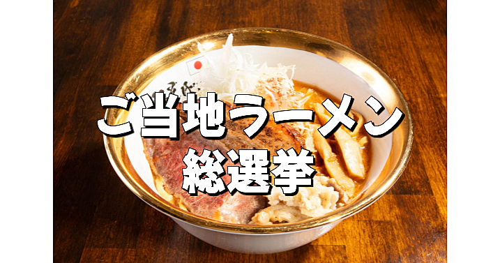 ご当地ラーメンの頂点を決めるイベント『日本ご当地ラーメン総選挙』にいこう！