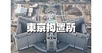 東京拘置所の矯正展にいってみよう！今年旧庁舎が国の重要文化財となりました