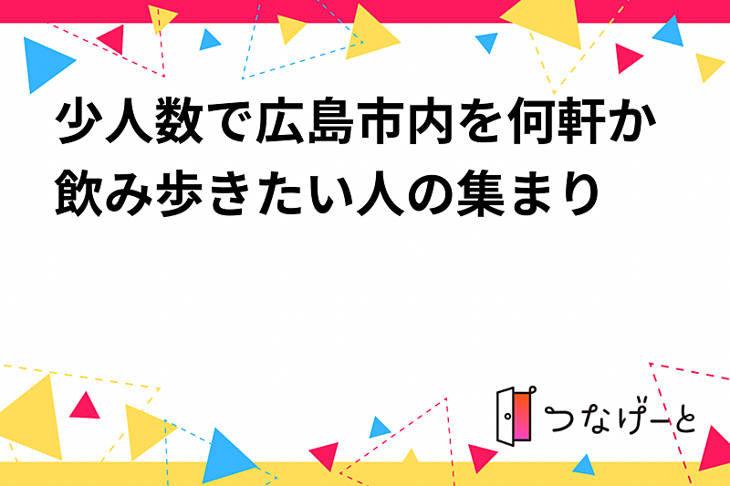 少人数で広島市内を何軒か飲み歩きたい人の集まり