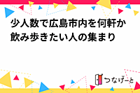 少人数で広島市内を何軒か飲み歩きたい人の集まり