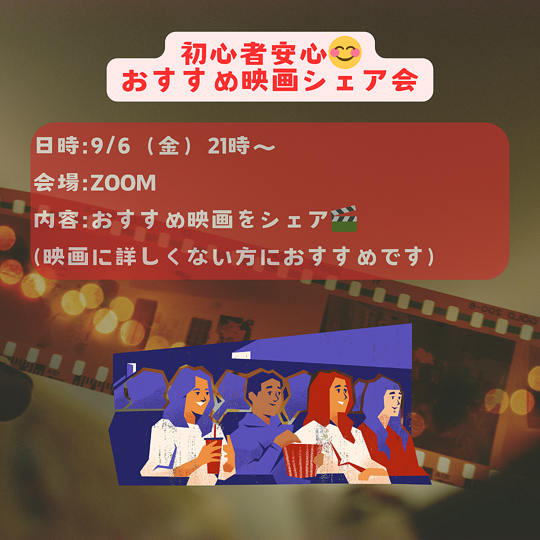 映画初心者大歓迎☀️お勧め映画シェア会🎬