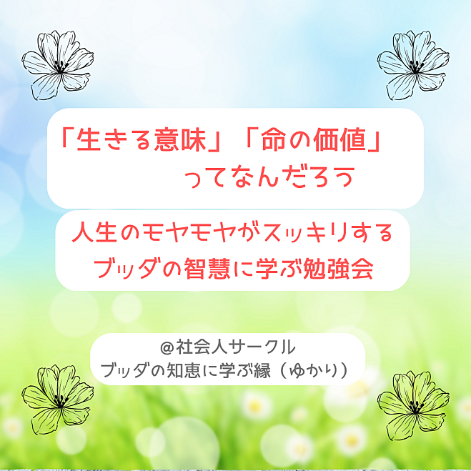 ★9/10(火 )@福岡 「生きる意味」「命の価値」ってなんだろう 人生のモヤモヤがスッキリするブッダの智慧に学ぶ勉強会