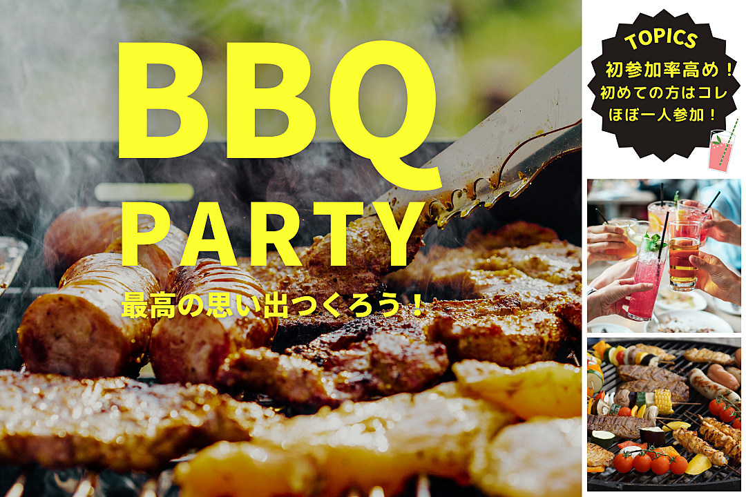 《大人気企画》【BBQ×スモア】手ぶらでご参加OK！青空の下でお肉を食べよう♪おひとりさま大歓迎【第801回】