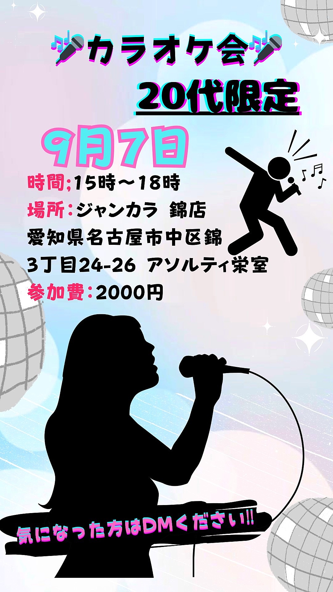 20代限定カラオケイベント🎤🎶参加者募集‼️