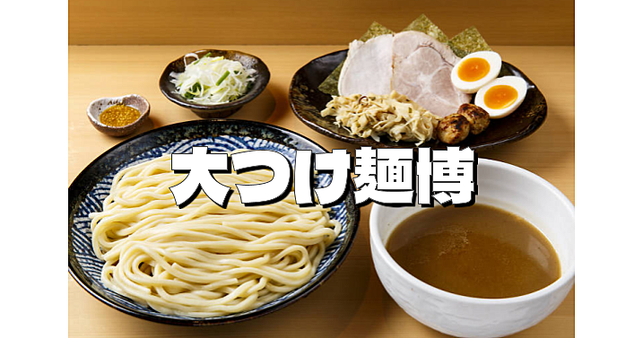 10年ぶりの大つけ麺博！つけ麺日本一決定戦にいこう！