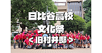 この日だけ公開！日比谷高校の星陵祭と煙草王・村井吉兵衛邸跡を楽しみます😀