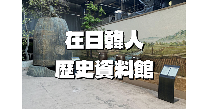在日の歴史と文化に触れる「在日韓人歴史資料館」にいってみよう