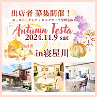 ウォータムフェスタ　inロングライフ寝屋川