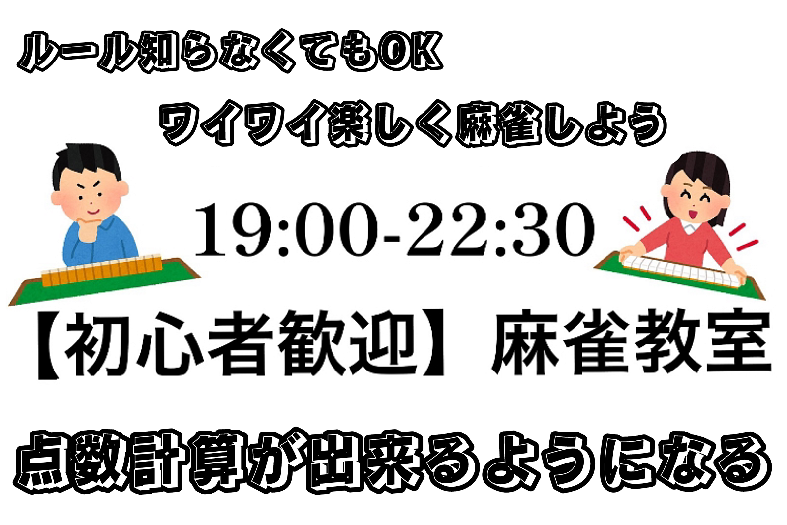 【初心者大歓迎】麻雀教室&交流会！ゲームを通じて友達を作りたい方向け！【早割り有・途中参加退出OK】