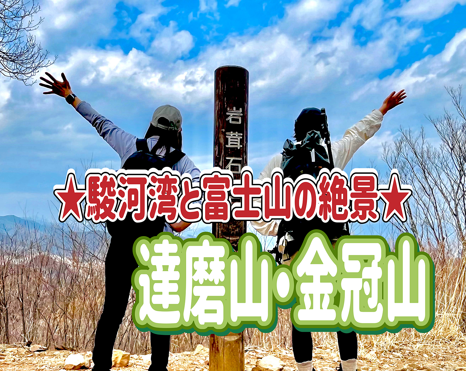 11/23 ◎達磨山（標高：982ｍ）◎富士山の絶景スポット！駿河湾+富士山！！