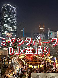 宮下公園で”現代風”盆踊り&お祭り😅非パリピ歓迎