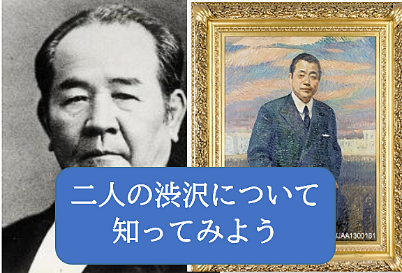 （新札の年を記念して）二人の渋沢について知ってみよう（セミナー形式勉強会）