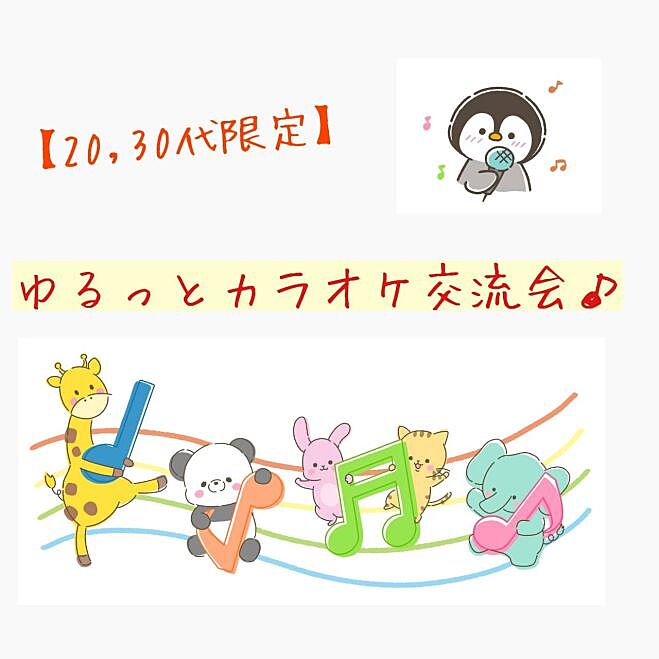 【20,30代限定】ゆるっとカラオケ交流会♪