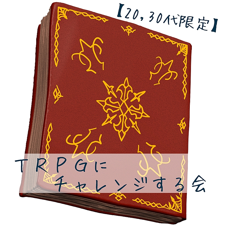 【20・30代限定】TRPGにチャレンジする会