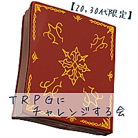 【20・30代限定】TRPGにチャレンジする会