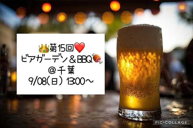 👑9/08(日) 13:00～❤️ ビアガーデン🍻＆BBQ🍖＠千葉