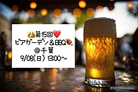 👑9/08(日) 13:00～❤️ ビアガーデン🍻＆BBQ🍖＠千葉