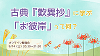 古典『歎異抄』に学ぶ♪ 「お彼岸」って何？