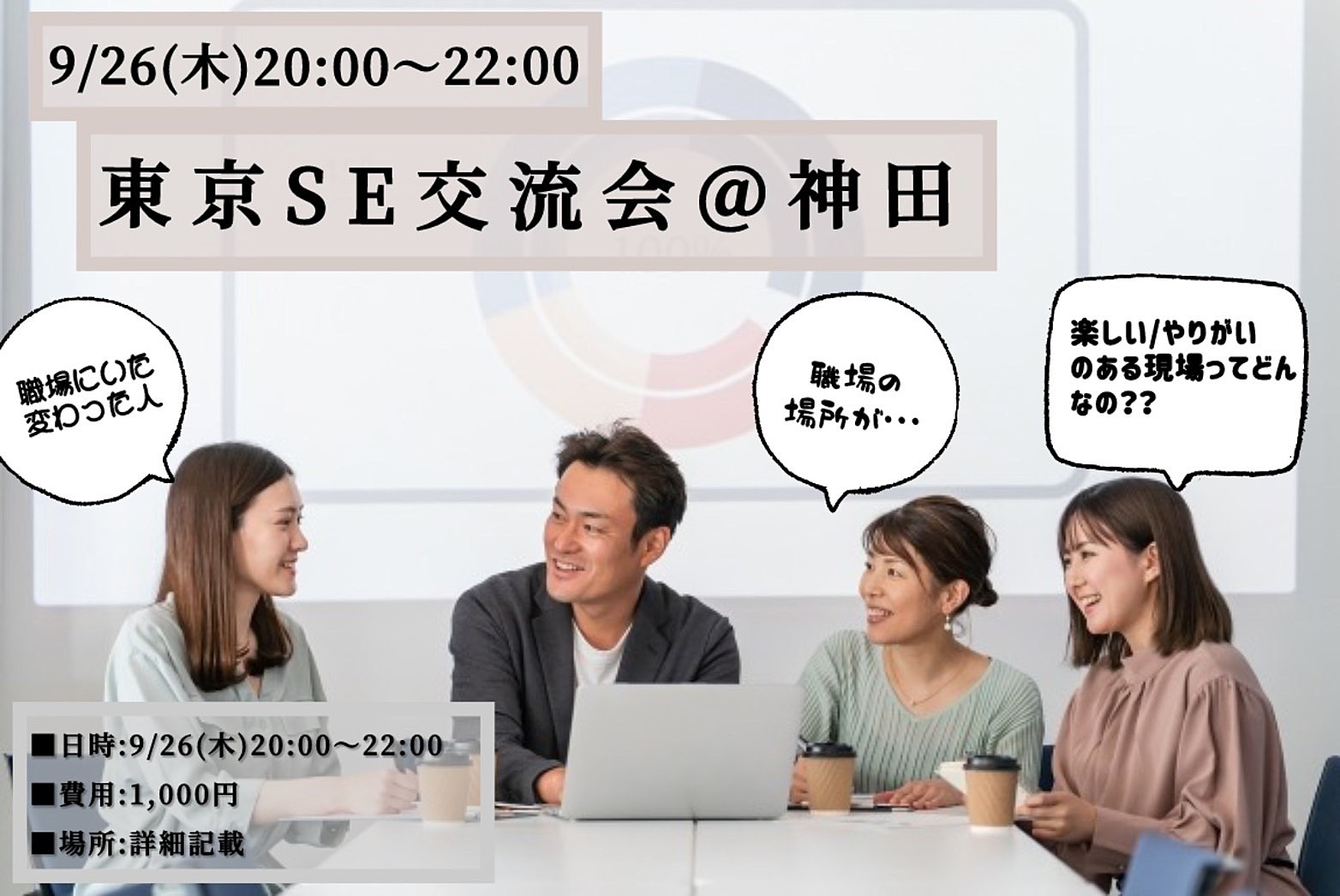 9/26(木)20:00-22:00 SEあるあるネタを語ろう♪東京SE交流会@神田