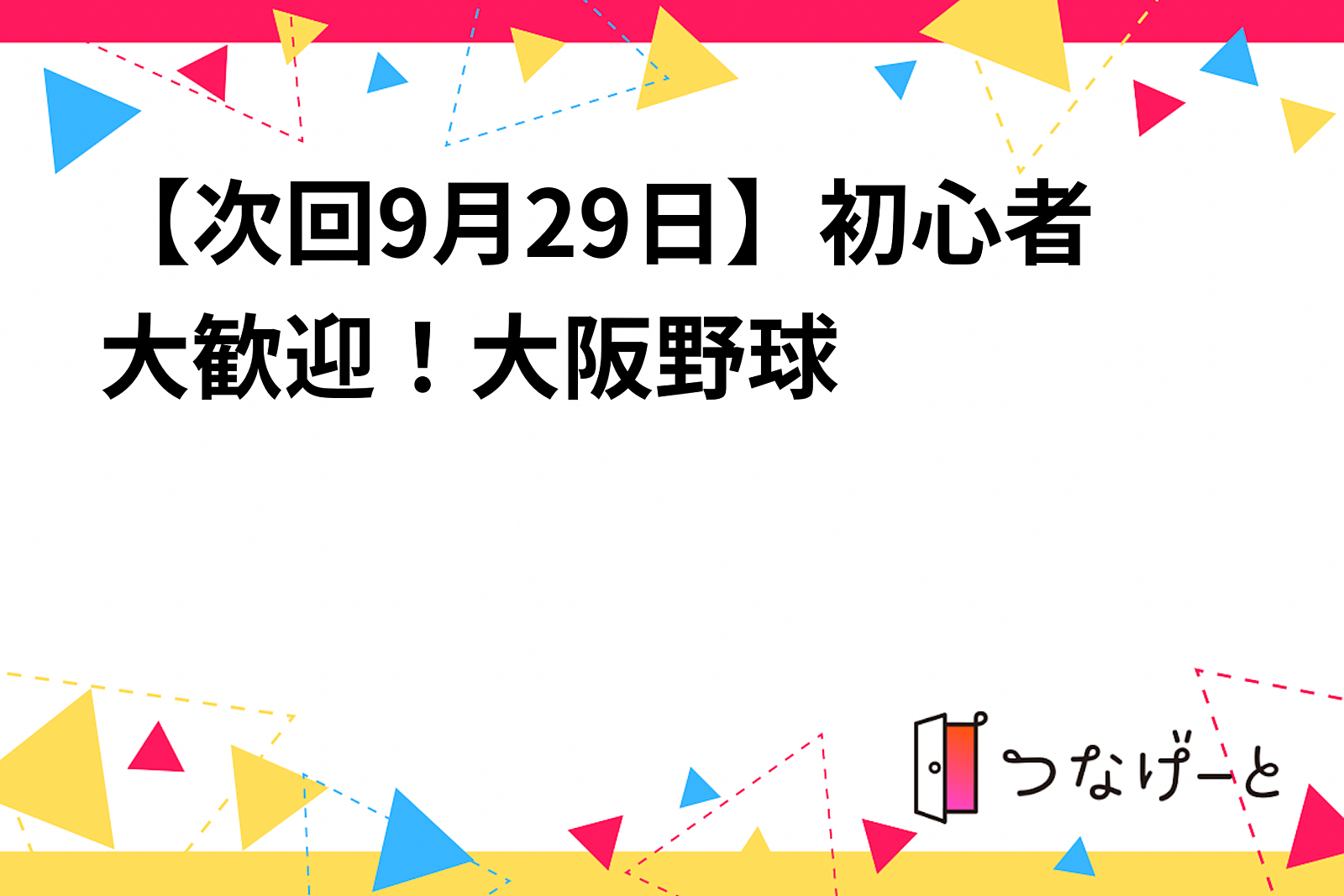 【次回9月29日】初心者大歓迎！大阪野球