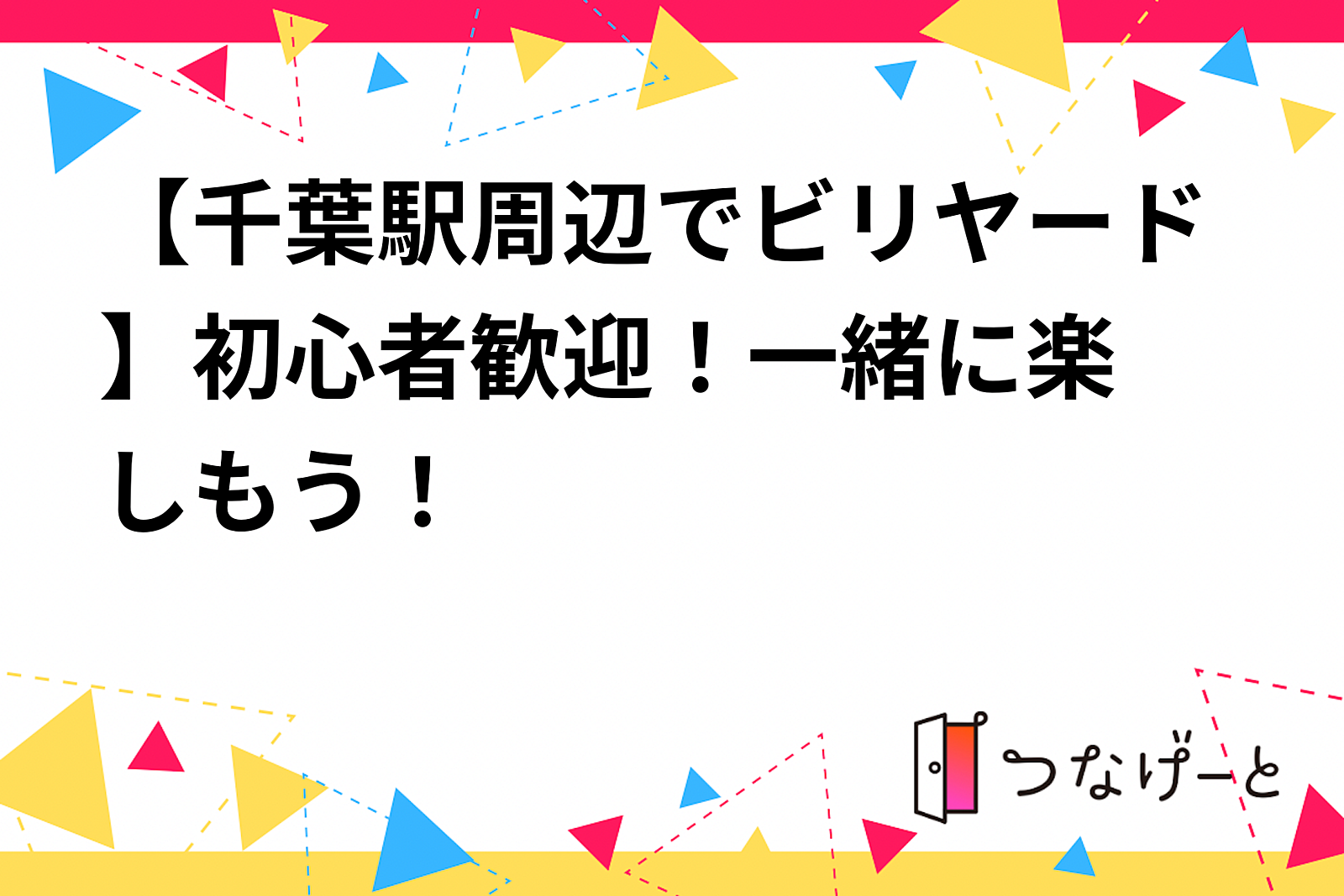 【千葉駅周辺でビリヤード🎱】初心者歓迎！一緒に楽しもう！