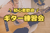 【初心者歓迎】スタジオを借りてギター練習をしよう♪