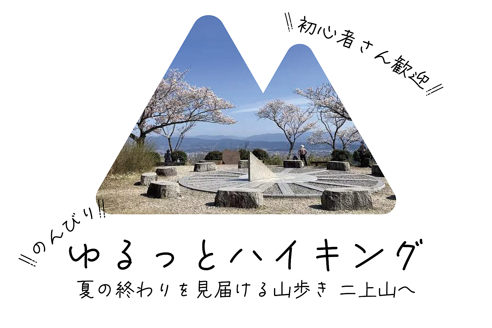 【アクセス良】ゆるっとハイキング 夏の終わりを見届ける　二上山へ【初心者歓迎】