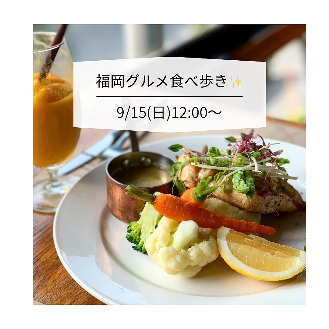 募集中✨️【9/15(日)12:00～】オシャレダイニングでランチ会✨️