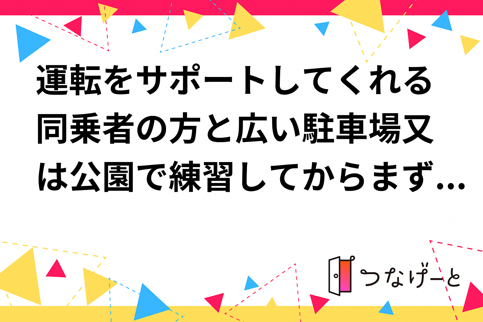 【運転スキルアップ】楽しく学んでドライブを楽しもう🚗✨